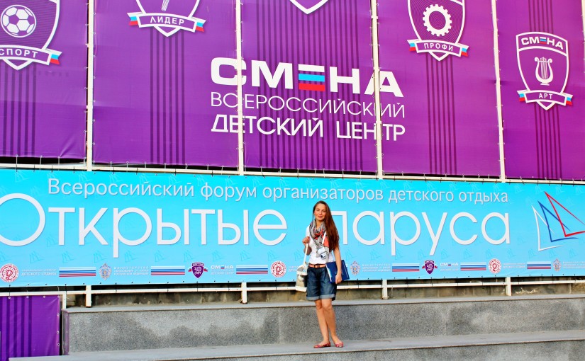 Всероссийский форум организаторов детского отдыха «Открытые паруса»