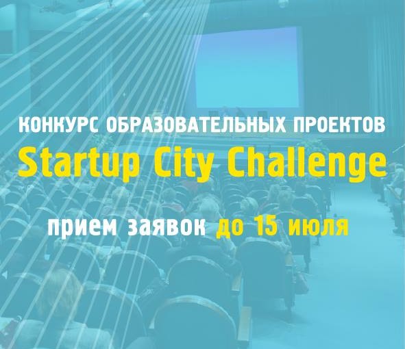 Открыт прием заявок на Startup City Challenge 2018