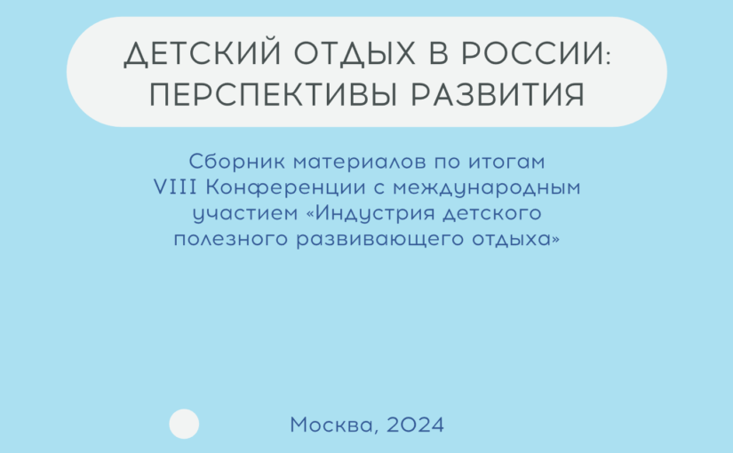 Детский отдых без пандемии и кешбэка: сезон-2023. Материал конференции КИДПРО 2023