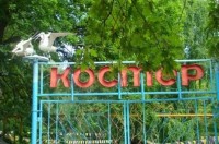 Костер
