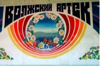 Волжский Артек