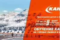 Горнолыжный лагерь Кант "На высоте"