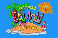Остров детства «Ералаш»