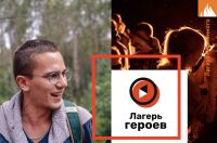 Лагерь Героев+Технолес